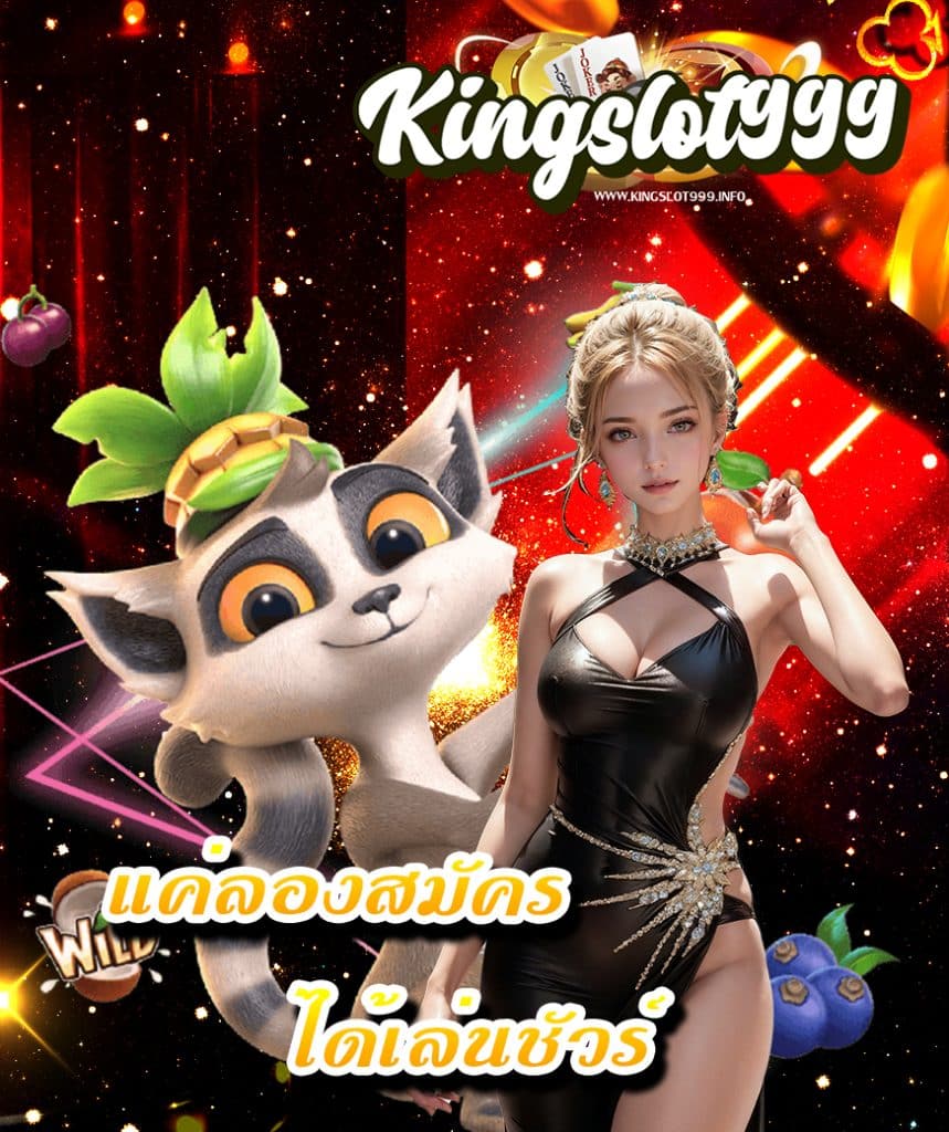 kingslot999 ทางเข้า
