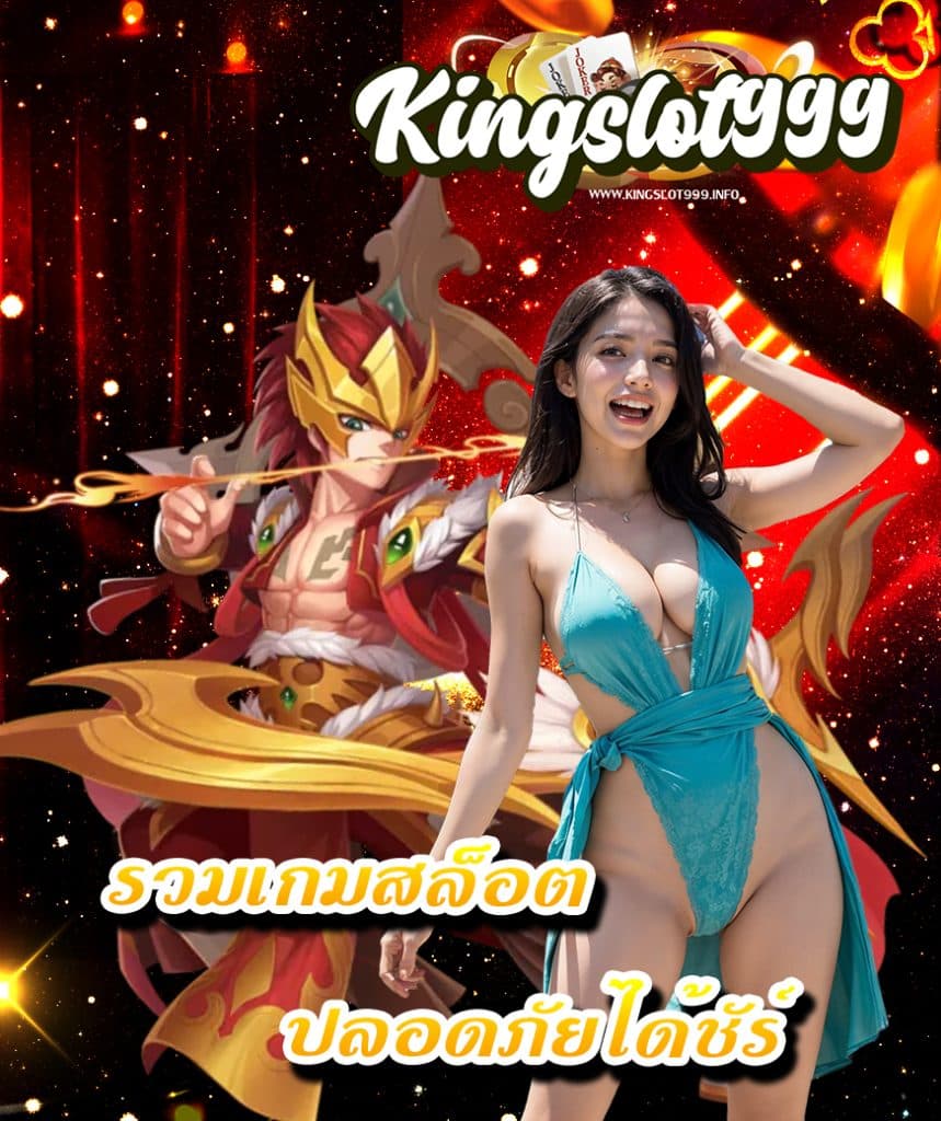 kingslot999 สมัคร