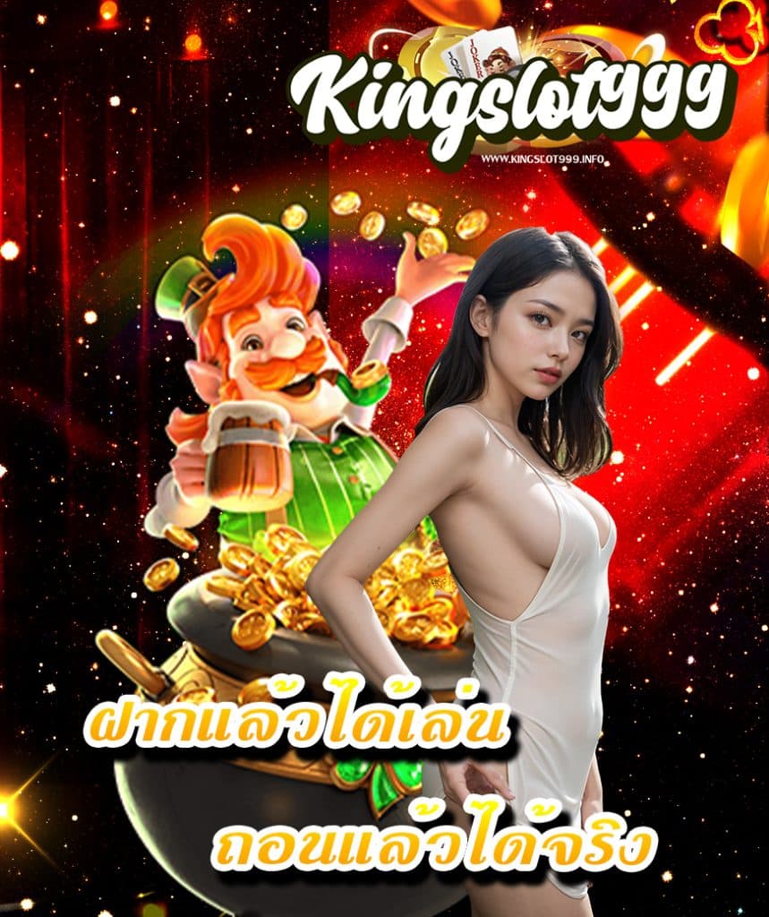 kingslot999 เครดิตฟรี